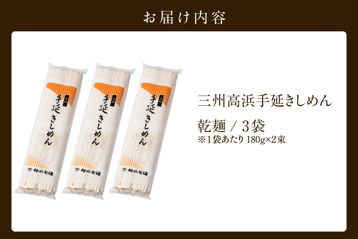 【お中元　熨斗付き】三州高浜手延きしめん/乾麺　3袋（12食入り）_c-12-424