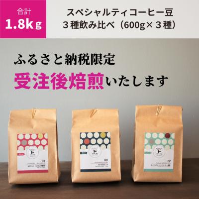 ふるさと納税 八尾市 (豆のまま)【受注後焙煎1.8kg】スペシャルティコーヒー3種飲み比べ(600g×3種)(E146)