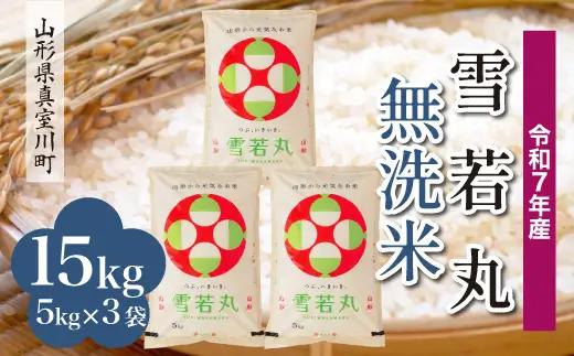 ＜令和7年産米＞真室川町産 雪若丸 【無洗米】 15kg （5kg×3袋）　◆KR7Y15M-M9999
