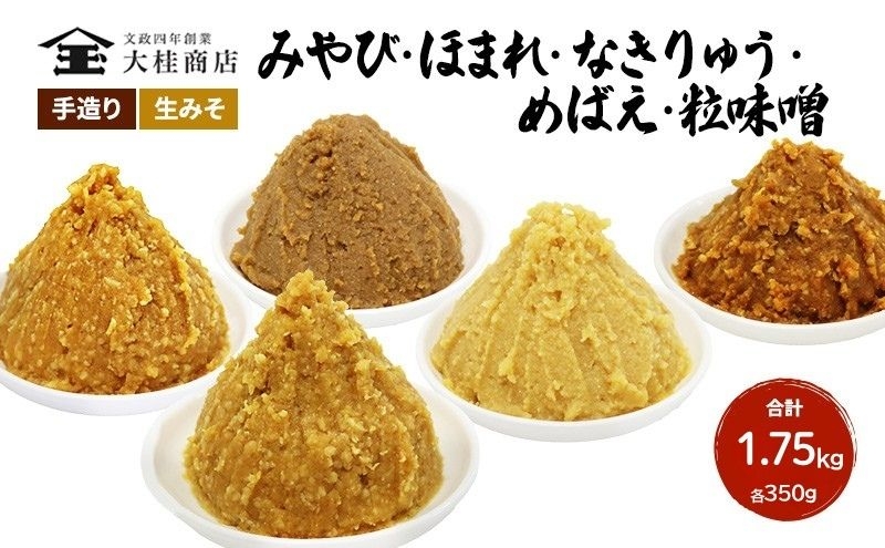 
            （S）味噌 無添加 信州味噌 こだわり セット いろいろな味を楽しみたい方へ 大吟醸みそ 含む 350g × 5種 みそ 詰め合わせ ミソ 米みそ 信州 調味料 国産原料 信州みそ 長野県 長野 上田市 上田 株式会社大桂商店 [№5312-0991]
          