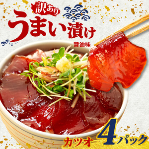 【 訳あり 】 カツオ 漬け丼 4パック  鰹 かつお 漬け丼 冷凍 小分け
