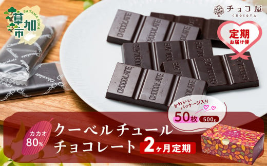 【2ヶ月定期便】カカオ80％ 50枚(500g) 1箱 クーベルチュールチョコレート | ハイカカオ 高カカオ 美味しい 甘み 個包装 血糖値 ダイエット 糖質 糖尿病 効果 フェアトレード 苦味 食べやすい ちょうど良い サイズ レビュー 歳 健康 リピート 痩せ 個装 食べ過ぎ 制限 毎日 埼玉県 草加市