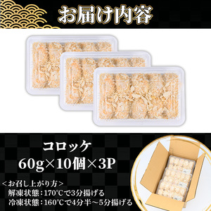 鹿児島県産牛肉・豚肉使用！コロッケ (60g×30個・計1.8kg) 【00-119-02】