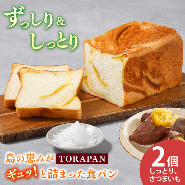 【ふるさと納税】【最速発送】TORAPAN（トラパン） しっとり、さつまいも食パン 2個セット【虎屋】[RBA067] スピード発送 最短発送
