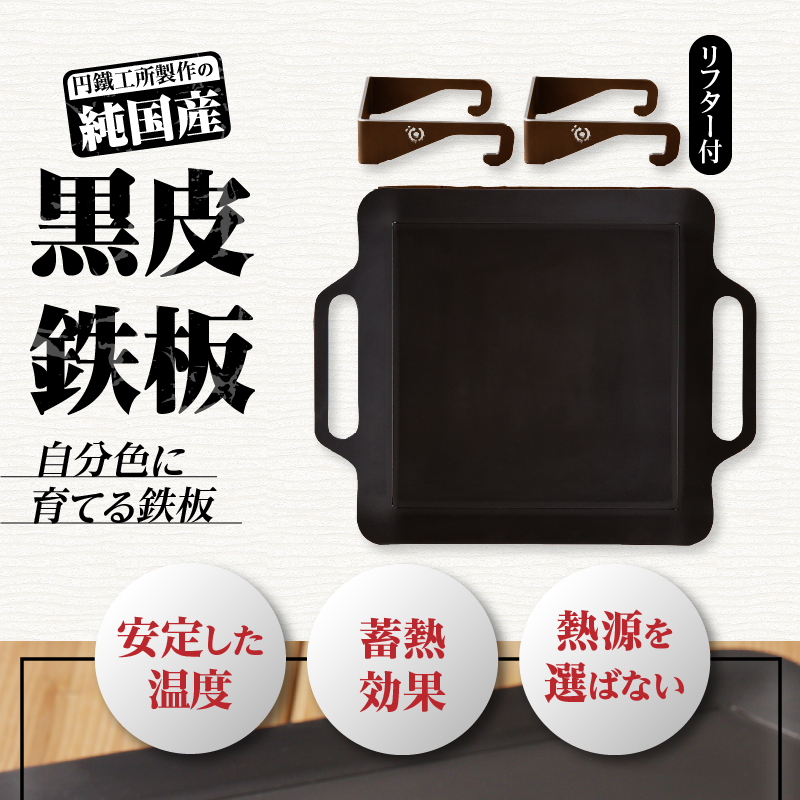 【純国産極厚鉄板】まどか鉄板6号 60