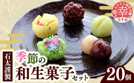 石太謹製季節の和生菓子セット - 和菓子 和生菓子 生菓子 手作り おやつ お菓子 季節のお菓子 伝統 セット お取り寄せ 埼玉県 幸手市【価格変更】