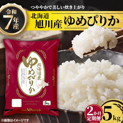ふるさと納税 旭川市 【毎月定期便】北海道産特Aゆめぴりか5kg_05599全2回