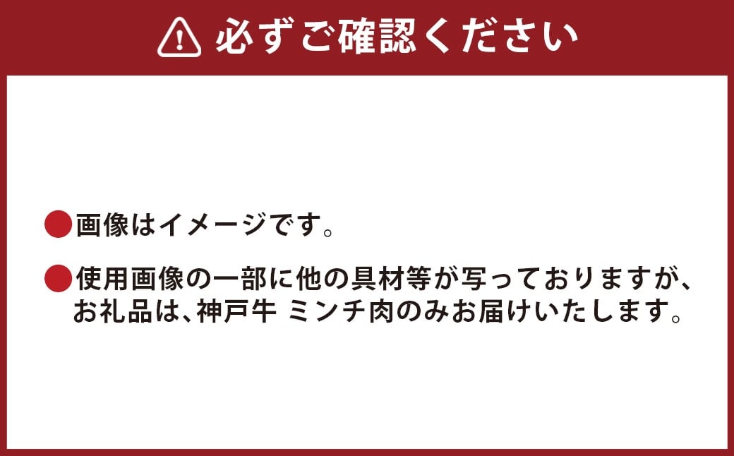 【和牛セレブ】神戸牛 特選ミンチ肉 約150g