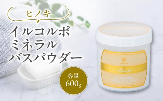 イルコルポ ミネラルバスパウダー（ヒノキ） 【バスソルト パウダータイプ 入浴剤 お風呂 ミネラル 雪塩 海藻エキス】