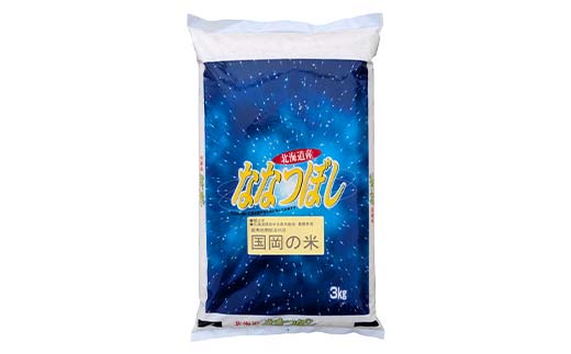 国岡さんのななつぼし 3kg 1分づき 北海道産 米 コメ こめ お米 通常発送 F4F-9136