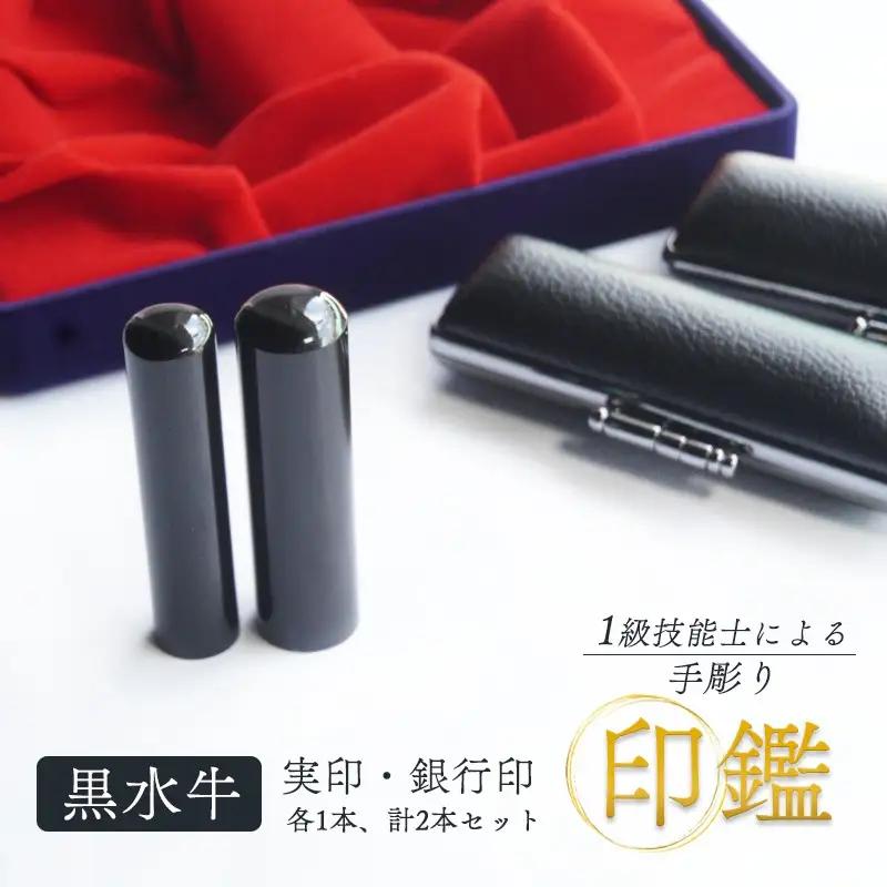 印鑑 黒水牛 2本 小 (実印15mm / 銀行印12mm) 手彫り印鑑 ケース付き印鑑 印章 はんこ 印鑑 京都 舞鶴 榮明印房