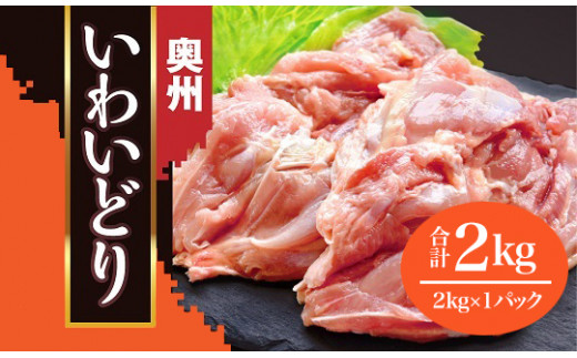 
【オヤマ】奥州いわいどりもも肉2kg【プロ仕様】 とり肉 大容量 岩手県産 一関市 からあげ家 奥州いわい 室根からあげ 肉 焼き鳥 国産 冷凍 からあげ 惣菜 おかず お弁当 美味しい BBQ 唐揚げ
