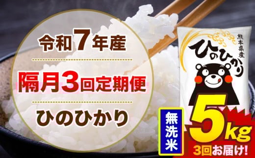 【隔月3回定期便】米 令和7年産ひのひかり 無洗米 定期便 5kg《お申込み翌月から出荷》熊本県 菊池市 国産 熊本県産 無洗米 精米 送料無料 ヒノヒカリ こめ お米