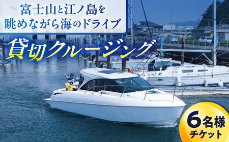 ショートチャータークルージング チケット 6名分【株式会社ユニマットプレシャス】[AKBZ016]