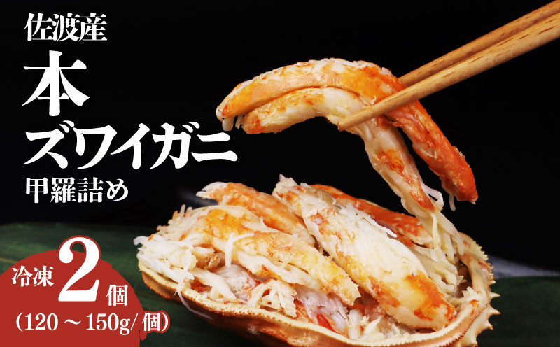 
            本ズワイガニ 甲羅詰め 冷凍 選べる容量 150g 120g 2個セット 新潟県 佐渡産 ズワイ ガニ 蟹 かに カニ 蟹 正月 蟹味噌 簡単調理 新発田市 魚介 今川屋 いまがわや おせち 年末年始 箱入り 贈答 プレゼント お歳暮 imagawaya002_1P
          