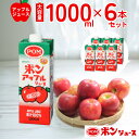 【ふるさと納税】POM ポンアップルジュース 1000ml 6本セット | 1L 1リットル 紙パック 口栓付 ジュース アップルジュース りんごジュース 果汁100% ミックスジュース 大容量 国産 りんご 健康 無添加 1000ml おいしい 美味しい 茨城県 常陸太田 ポンジュース えひめ飲料