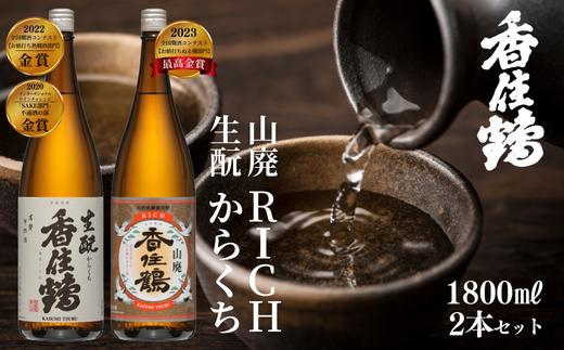 【香住鶴 旨口定番セット 1800ml×2本】香住鶴 生酛からくち RICH山廃 やや甘口 辛口 日本酒 蔵元直送 発送目安：入金確認後1ヶ月以内 看板商品で地元の圧倒的な支持を得る定番酒 冷酒から燗酒まで楽しめる！ 全国燗酒コンテスト2022 お値打ち熱燗酒部門 金賞 全国燗酒コンテスト2023 お値打ちぬる燗部門  最高金賞 ふるさと納税 兵庫県 香美町 香住 香住鶴 16500円 15-09