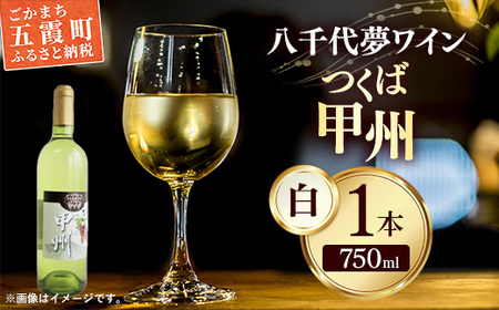 八千代夢ワイン シリーズ つくば甲州（白ワイン）1本（茨城県共通返礼品・八千代町） ／ 国産 酒 アルコール ぶどう ギフト