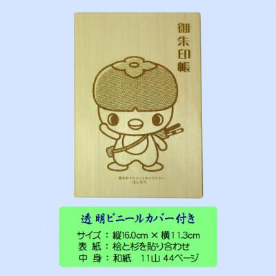 ふるさと納税 橋本市 木の御朱印帳+木のしおり　オリジナルセット　GA-016