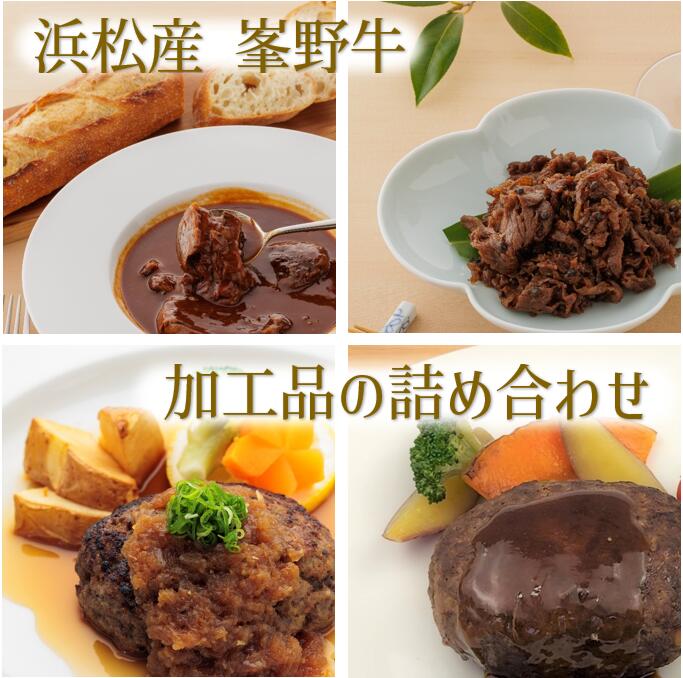 【ふるさと納税】ハンバーグ 浜松産峯野牛 計4点詰め合わせ ビーフシチュー 大和煮 自家製ハンバーグ オニオンソース デミグラスソース 加工品 ブロック肉 手作りブイヨン ごはんのお供 おにぎりの具 手ごね 赤身のうまみ 冷凍配送 静岡県浜松市 贈答