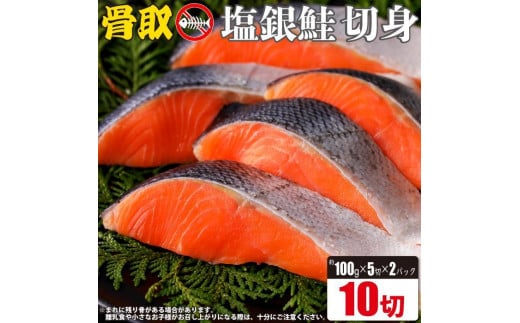 骨取り塩銀鮭 切身 10切(5切×2パック) [BM04] | 骨とり鮭 骨なし鮭 骨無し鮭 骨ぬき鮭 骨抜き鮭  冷凍 甘塩 甘口
