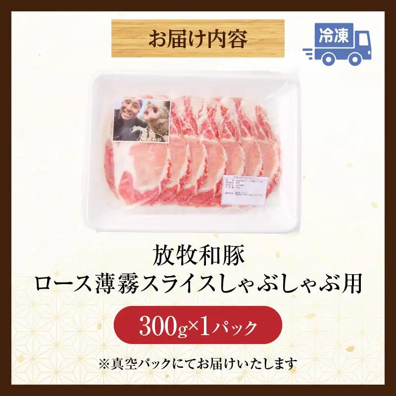 豚肉 しゃぶしゃぶ 豚肉[ロース 300g 放牧和豚]