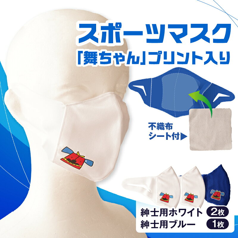 【ふるさと納税】スポーツマスク（獅子キャラクター「舞ちゃん」プリント入り）紳士用ホワイト×2枚＋紳士用ブルー1枚セット 紳士用 スポーツ スポーツマスク ホワイト ブルー 速乾性 消臭機能付き 舞ちゃん 日本製 ギフト 職人 手作り 香川県 伸縮素材 国内 国産 レガン