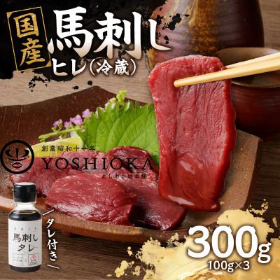 ふるさと納税 八女市 【冷蔵】 国産馬刺したれ付き 【ヒレ】100g×3(八女市) 《福岡肥育》