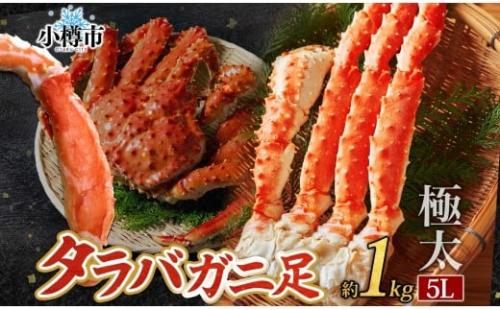 タラバガニ 蟹脚 ボイル 約1kg 5L 【otaru001】  カニ かに 蟹 カニ脚 蟹脚 カニ棒肉 海鮮 海の幸 ギフト お取り寄せ