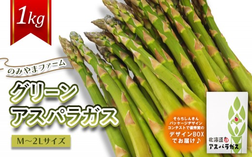 
                  【先行受付】のみやまファームのグリーンアスパラガス（Ｍ～２L以上）1kg | ふるさと納税 北海道 北海道産 アスパラ アスパラガス グリーンアスパラガス 野菜 やさい 新鮮 三笠 お取り寄せ ワンストップ マイページ のみやまファーム 三笠市【05004】
                