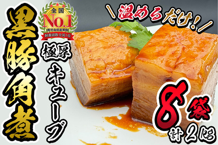 黒豚角煮極厚キューブ 計2kg(250g×8袋) 黒豚 肉 豚肉 国産 九州産 角煮 おつまみ 惣菜 おかず b0-189