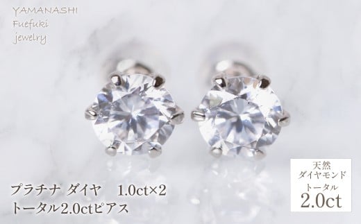 プラチナ　ダイヤ　1.0ct×2　トータル2.0ctピアス　管理番号686802 218-255