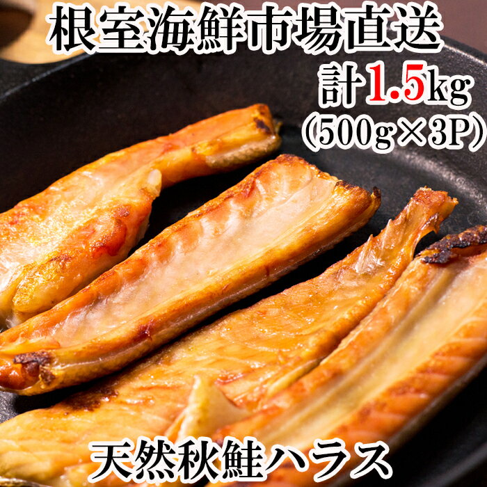 【ふるさと納税】甘汐天然秋鮭ハラス500g 選べる 3P 5P 秋さけ 秋サケ 秋味 アキアジ サカナ さかな 魚 北海道 根室市
