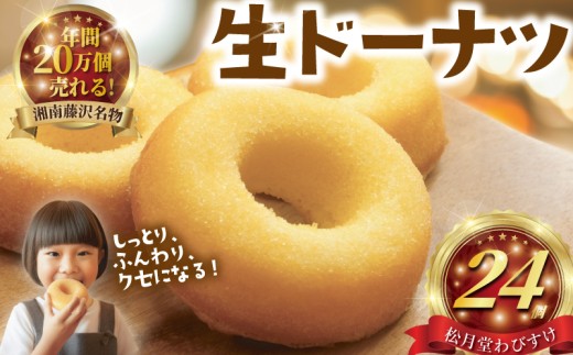 ドーナツ 24個 湘南藤沢名物 生ドーナツ プレーン 菓子 お菓子 焼き菓子 スイーツ おやつ ケーキ 洋菓子 生菓子 DONUTS ドーナッツ どーなつ 柔らかい 焼ドーナツ 贈答 プレゼント ギフト お取り寄せ 10000円 和菓子屋 ドーナツ屋 フワフワ 柔らかい 松月堂わびすけ 神奈川 湘南 藤沢