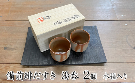湯呑 備前焼 備前緋だすき 緋襷 木箱入り 湯呑【2個】