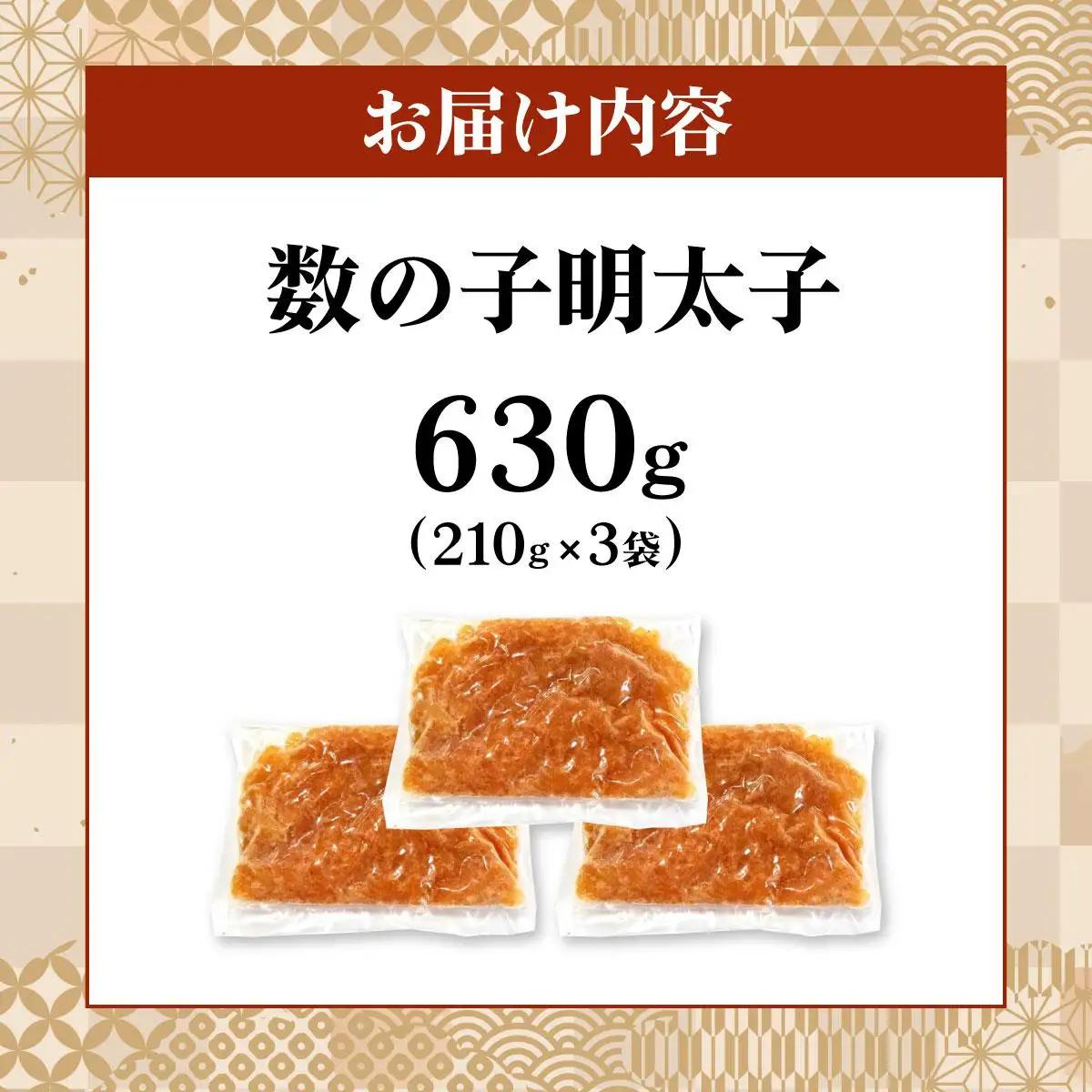  数の子明太子 630g（210g×3パック）|かずのこ 明太子 めんたいこ 辛子明太子 めんたい 小分け おつまみ 冷凍 送料無料 福岡県 那珂川市 