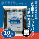 【ふるさと納税】防災 非常用 トイレ バッグ 10回分 携帯トイレ 吸水 消臭 黒 7,000円