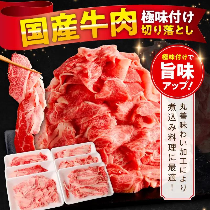 国産牛 切り落とし 1.5kg 小分け 300g×5P 氷温熟成×極味付け