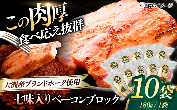 【年内発送】秒でプラスもう一品！大洲市産ブランドポーク『オズの箱入り娘』を使用したベーコンブロック（七味入り）×10ケ 合計1800g 豚肉 切り落としベーコン プレゼント 贈答 愛媛県大洲市/株式会社オズメッセ [AGAZ016] お正月 クリスマス