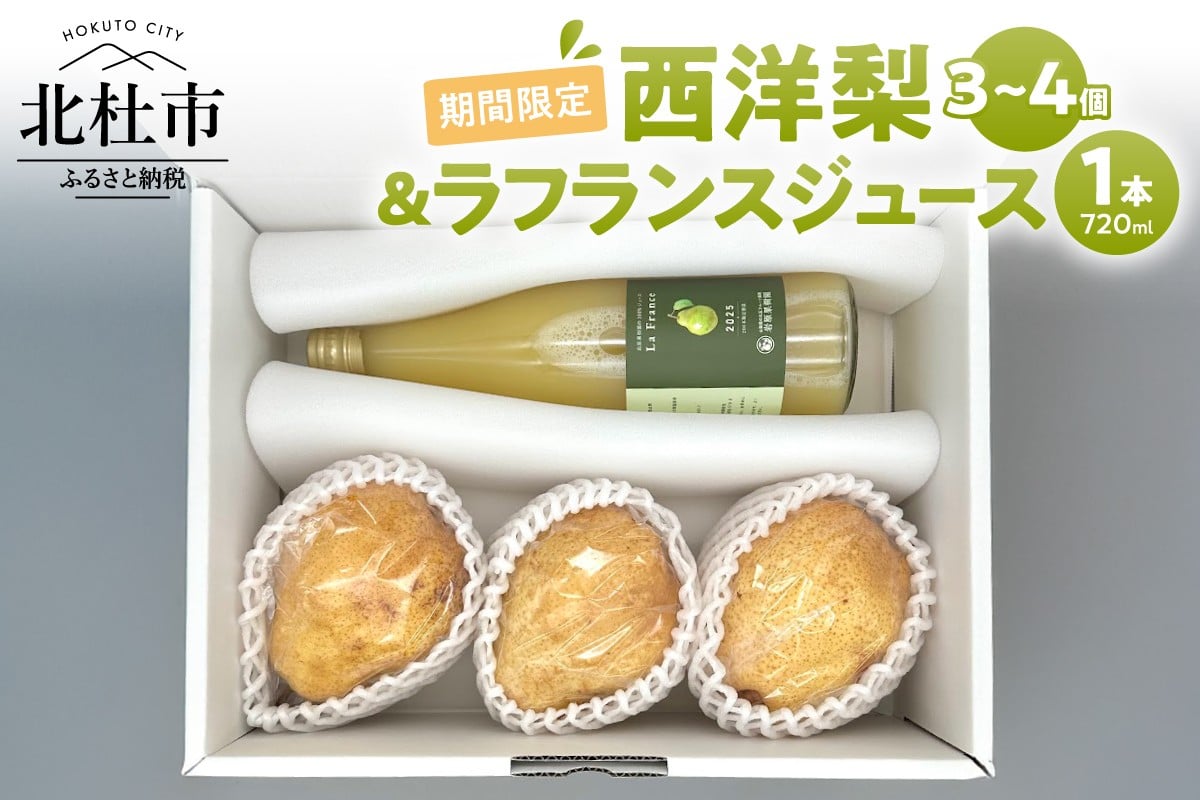 
            【2026年先行予約】西洋梨・ラフランスジュース詰め合わせセット　3～4個 ジュース 100％ 720ml 1本 梨 フルーツ 果物 甘い ジューシー 糖度14度以上 飲料 安全安心 高品質 プレミアム 贈答品 贈答 期間限定 数量限定 オーロラ シルバーベル 山梨県産 北杜市
          