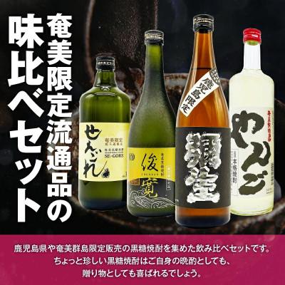 ふるさと納税 奄美市 【地域限定】黒糖焼酎通の味くらべセット |  | 01