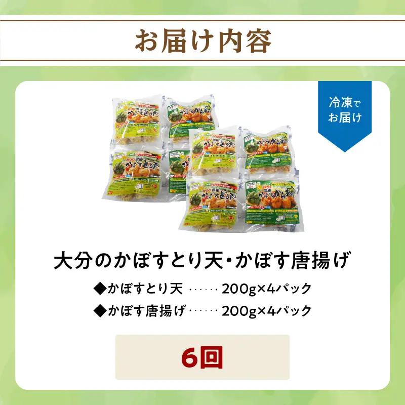 【定期便】大分名物！かぼすとり天・かぼす唐揚げ 各4パック（6回お届け定期便）【毎月配送】 T10014