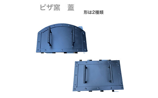 ピザ窯の蓋 ドーム型 (横52×奥行19.7×高さ34.5cm) 耐熱塗料 ピザ窯 ふた フタ 蓋 耐熱 F21E-075