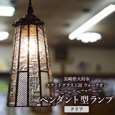 ふるさと納税 大村市 ペンダント型 ランプ・クリア 吊り下げランプ