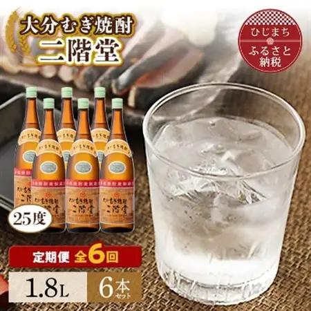 【毎月定期便】大分むぎ焼酎二階堂(25度(1.8L)×6本) 全6回_大分むぎ焼酎 二階堂 麦焼酎 焼酎 酒 酒セット 焼酎セット  まとめ買い 酒の定期便_【4007320】