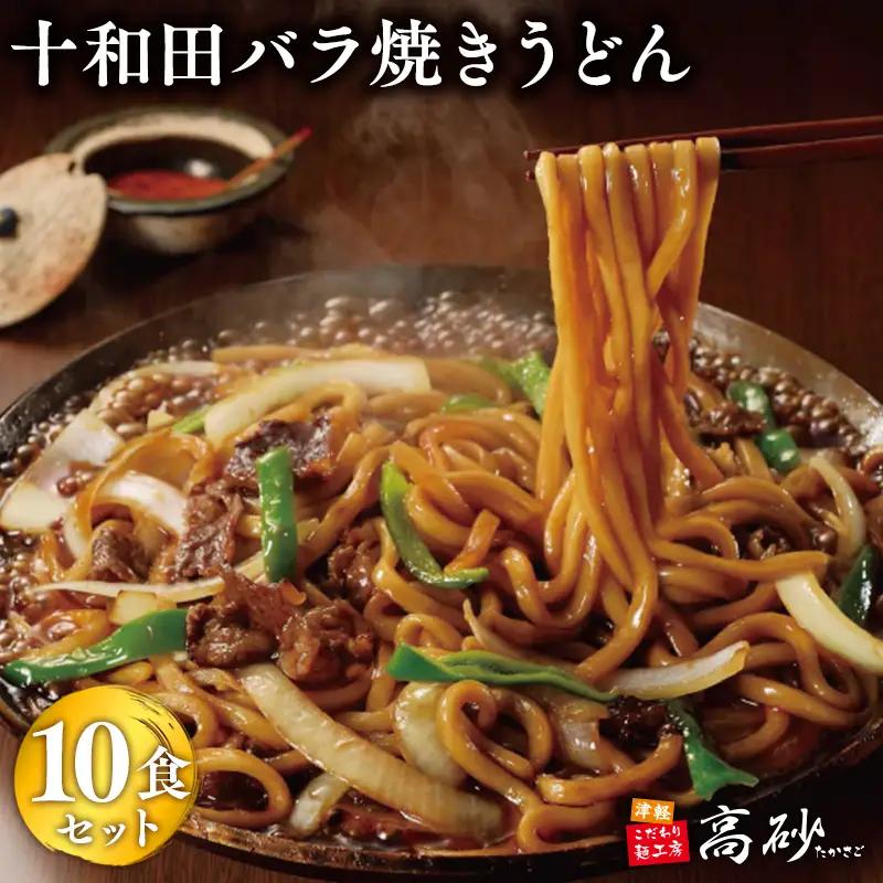 十和田バラ焼きうどん 10食【hi-0012-030】