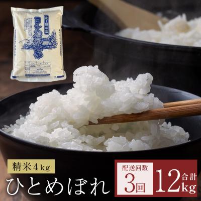 ふるさと納税 石巻市 〈先行受付〉米 令和7年産 &lt;定期便&gt;ヨシ腐葉土米 精米12kg(4kg×3回発送) ひとめぼれ