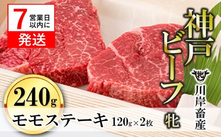 【神戸牛 牝】モモステーキ2枚:120g 川岸畜産 (17-5)【冷凍】