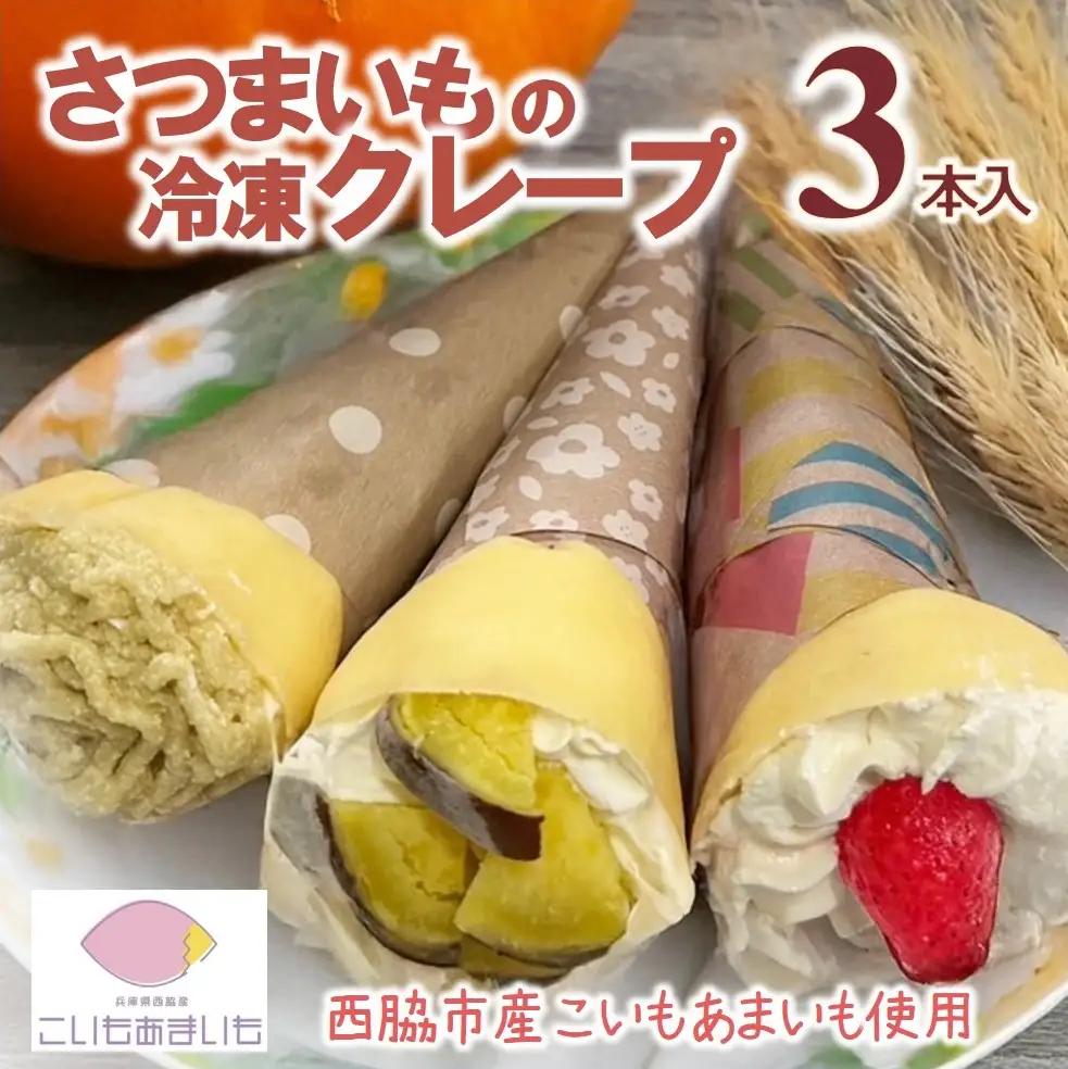 スイーツ クレープ 冷凍 3本 こいもあまいも