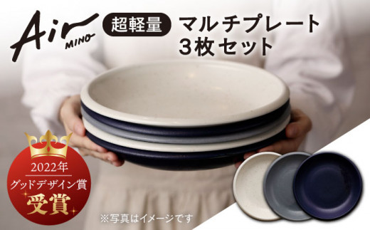 
＼グッドデザイン賞受賞／【美濃焼】[超軽量食器] Air MINO マルチ プレート 3枚 セット【井澤コーポレーション】≪多治見市≫ 食器 皿 大皿 [TBP004]
